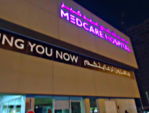 Больница Medcare Hospital Sharjah