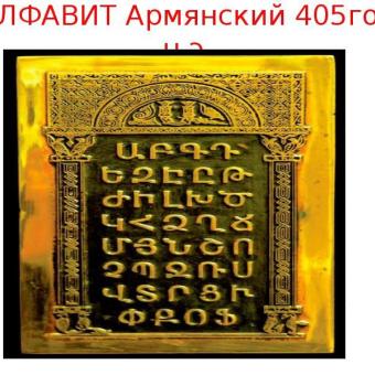 Интересные факты об армянском языке
