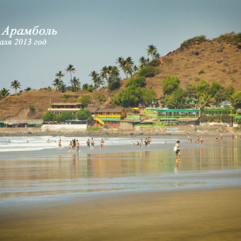 Гоа - пляж Арамболь (Индия)